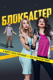 Blockbuster