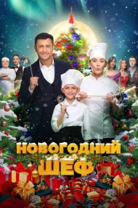 New Year’s Chef