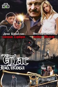 Час Волкова